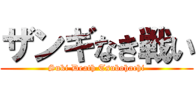 ザンギなき戦い (Suki Death Tsubohachi)