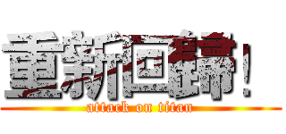 重新回歸！ (attack on titan)