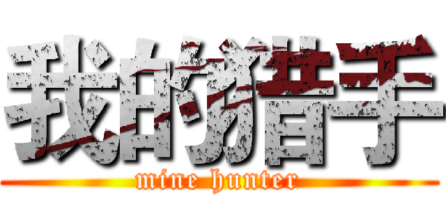 我的猎手 (mine hunter)