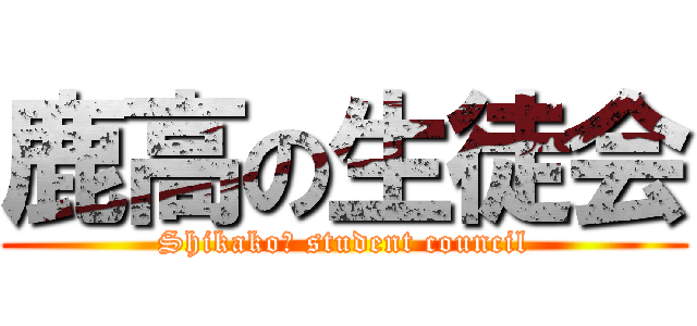 鹿高の生徒会 (Shikakoｓ student council)