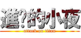 進擊的小夜 (attack on titan)