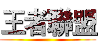 王者聯盟 ()