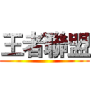 王者聯盟 ()