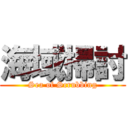 海域掃討 (Sea of Scrubbing)