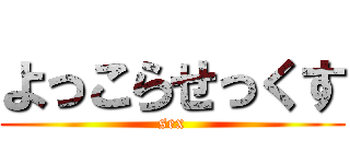 よっこらせっくす (sex)