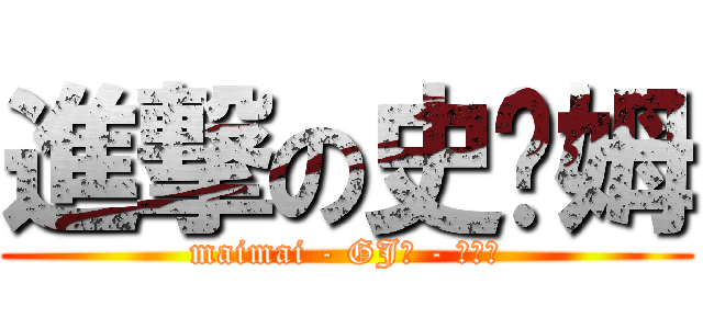 進撃の史萊姆 (maimai - GJ團 - 副團長)