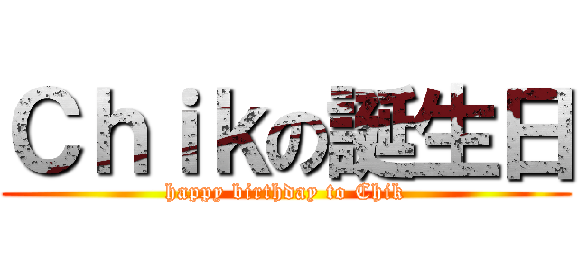 Ｃｈｉｋの誕生日 (happy birthday to Chik)