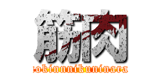 筋肉 (omaemokinnnikuninaranaika)