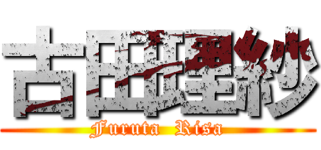 古田理紗 (Furuta  Risa)