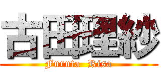 古田理紗 (Furuta  Risa)