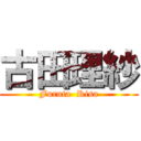 古田理紗 (Furuta  Risa)