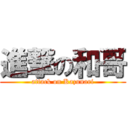 進撃の和哥 (attack on Kazunari)