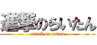 進撃のらいたん (attack on raitan)