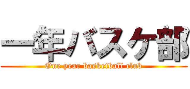 一年バスケ部 (One year basketball club)