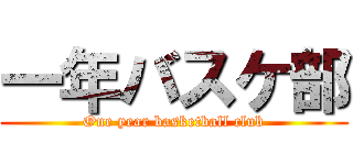 一年バスケ部 (One year basketball club)