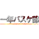 一年バスケ部 (One year basketball club)