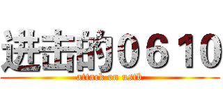 进击的０６１０ (attack on ustb)