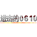 进击的０６１０ (attack on ustb)