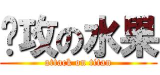 总攻の水果 (attack on titan)