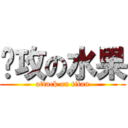 总攻の水果 (attack on titan)