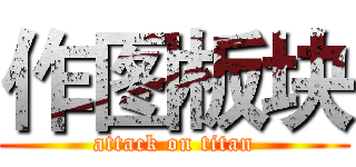 作图板块 (attack on titan)