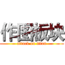 作图板块 (attack on titan)