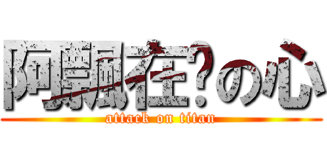阿飄在你の心 (attack on titan)