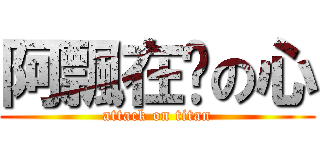 阿飄在你の心 (attack on titan)