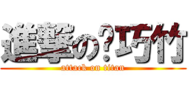 進撃の黃巧竹 (attack on titan)
