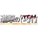 進撃の黃巧竹 (attack on titan)