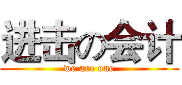 进击の会计 (we are one)