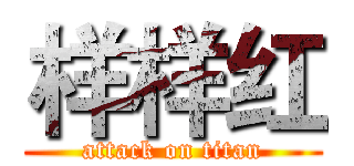 样样红 (attack on titan)