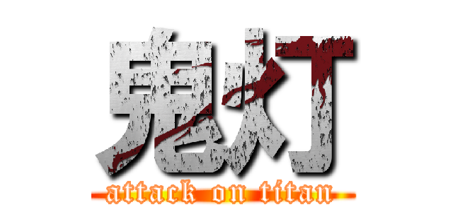 鬼灯 (attack on titan)