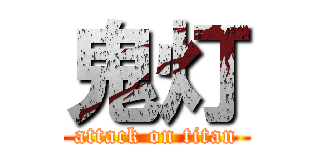 鬼灯 (attack on titan)