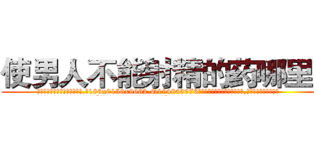 使男人不能射精的药哪里买 (使男人不能射精的药哪里买【电.话186x0156x9662-Q194843976林氏药业】我们做的是长期生意,靠的是老客户长期支持
参考消息网2月20日报道 韩媒称，“剩女多、离婚率高的城市，房价一定会上涨。”这是中国经济学家金岩石2016年12月参加在上海举行的房地产相关论坛时说的话。
)