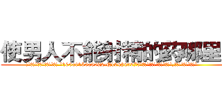 使男人不能射精的药哪里买 (使男人不能射精的药哪里买【电.话186x0156x9662-Q194843976林氏药业】我们做的是长期生意,靠的是老客户长期支持
参考消息网2月20日报道 韩媒称，“剩女多、离婚率高的城市，房价一定会上涨。”这是中国经济学家金岩石2016年12月参加在上海举行的房地产相关论坛时说的话。
)