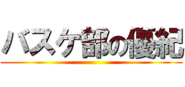 バスケ部の優紀 ()