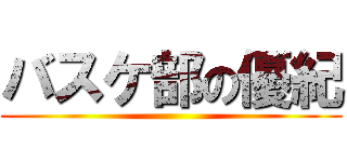 バスケ部の優紀 ()