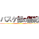 バスケ部の優紀 ()