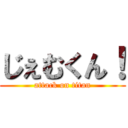 じぇむくん！ (attack on titan)