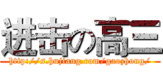 进击の高三 (http://s.hujiang.com/gaozhong/)
