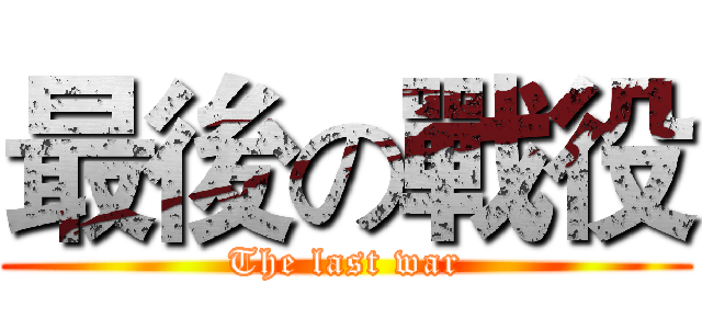 最後の戰役 (The last war)