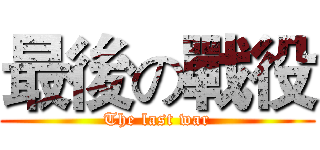 最後の戰役 (The last war)