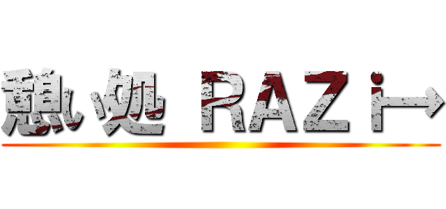 憩い処 ＲＡＺｉ→ ()