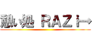 憩い処 ＲＡＺｉ→ ()