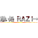 憩い処 ＲＡＺｉ→ ()