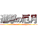 進撃の厄月 (attack on biue night)