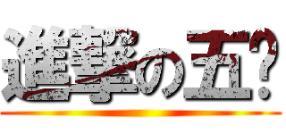 進撃の五歲 ()