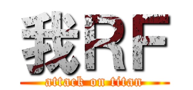 我ＲＦ (attack on titan)
