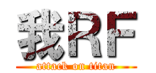 我ＲＦ (attack on titan)